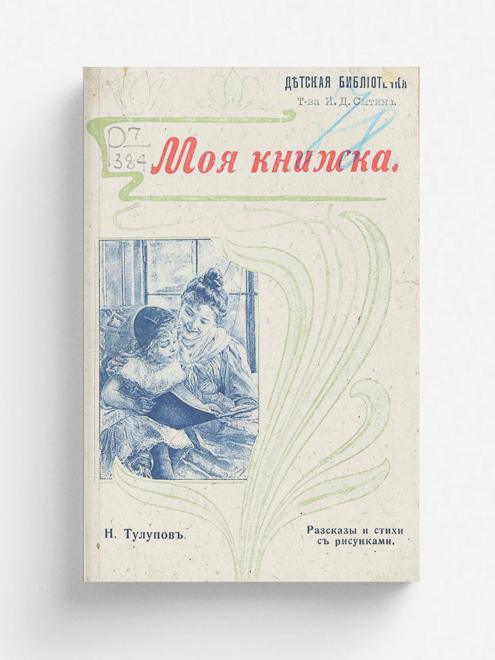 Моя книжка | Тулупов Николай Васильевич