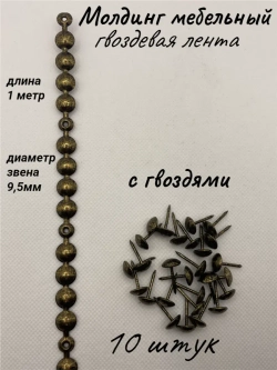 Молдинг мебельный, гвоздевая лента (10шт)