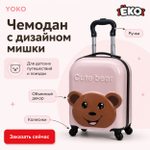 Чемодан детский Мишка светло-розовый