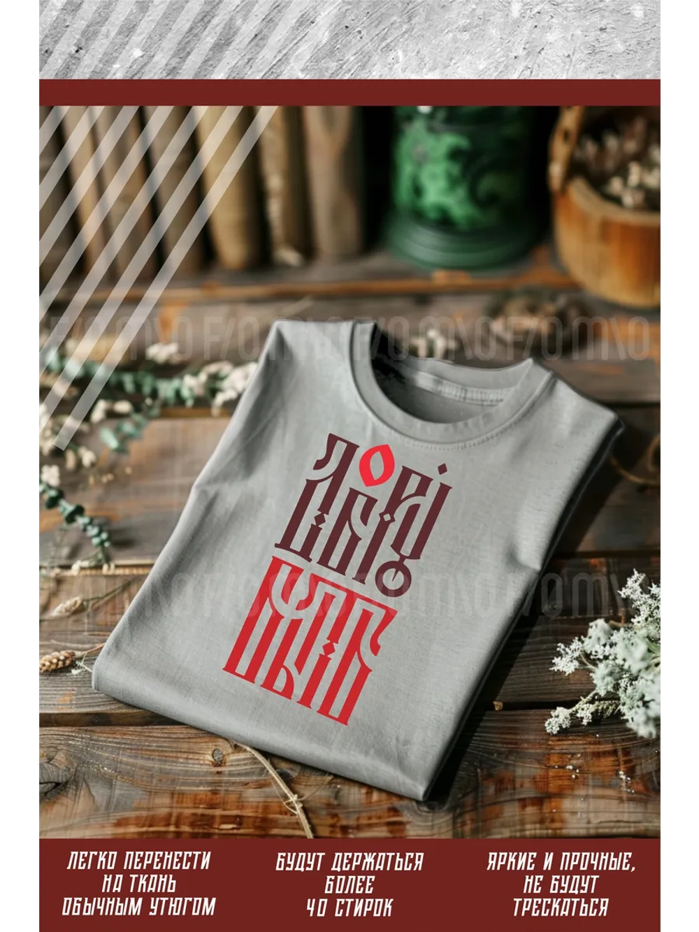 Термонаклейка на одежду, термопринт Добру Быть