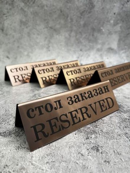 Табличка стол заказан настольная Reserved 5 штук