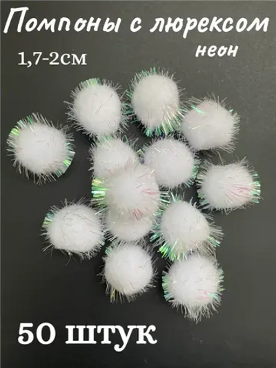 Помпоны декоративные с люрексом, 50шт