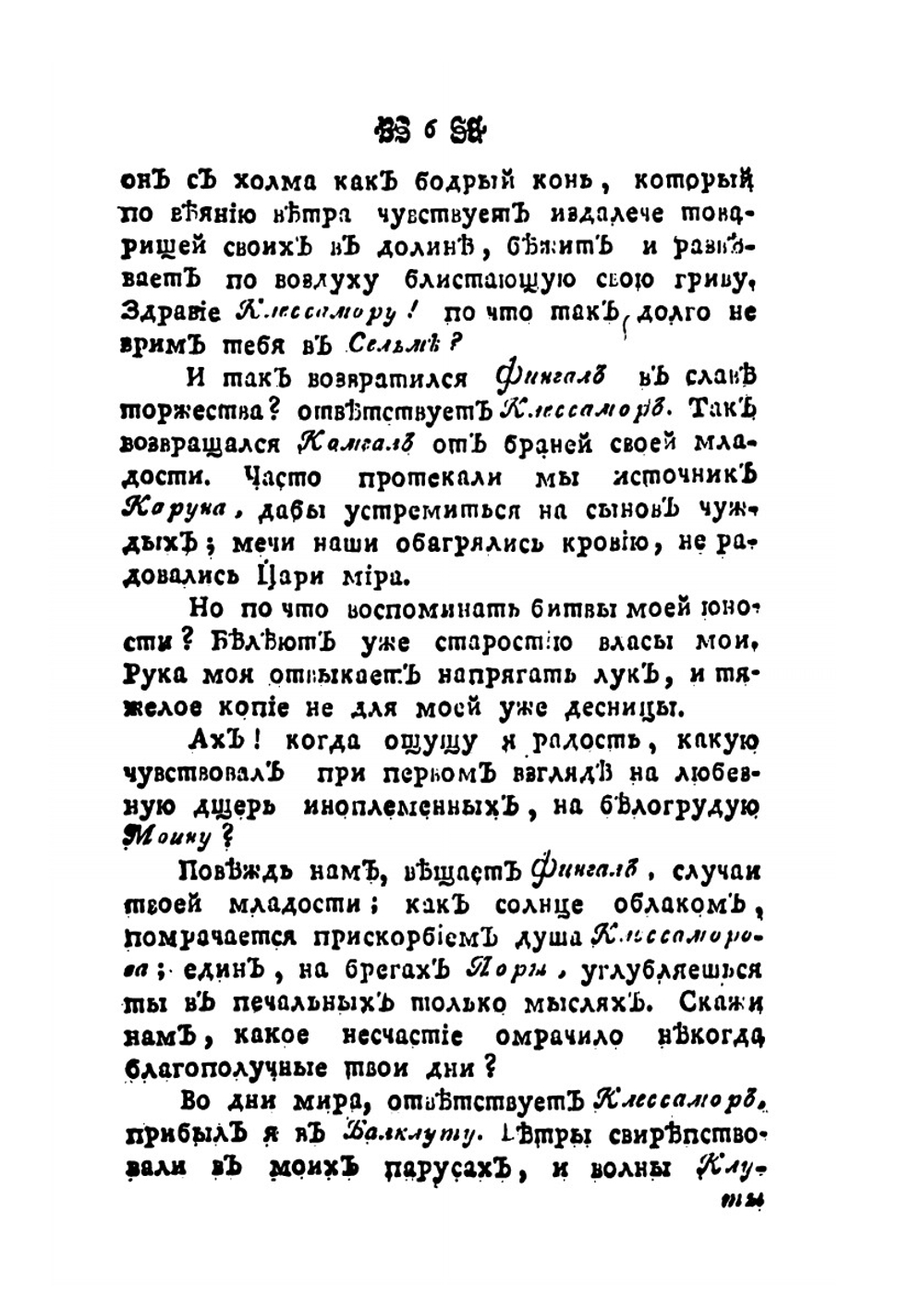 Оссиан, сын Фингалов, бард третьего века: Гальские стихотворения. Часть 2 | Жамес Макферсон; Е. И. Костров