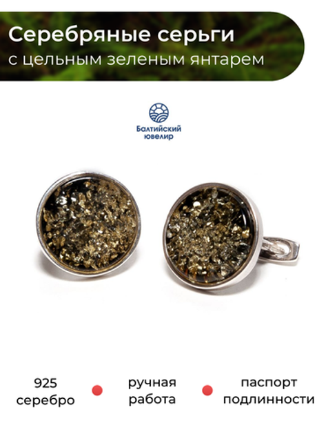 Серьги из серебра 925 с цельным зеленым янтарем. Калининградский янтарь серьги