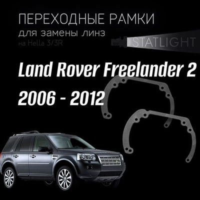 Переходные рамки для замены линз в фарах Land Rover FREELANDER 2 2006 - 2012