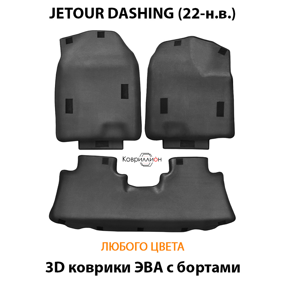 Автомобильные коврики ЭВА с бортами для JETOUR DASHING (22-н.в.)