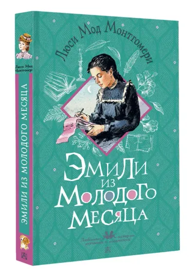 Эмили из Молодого Месяца