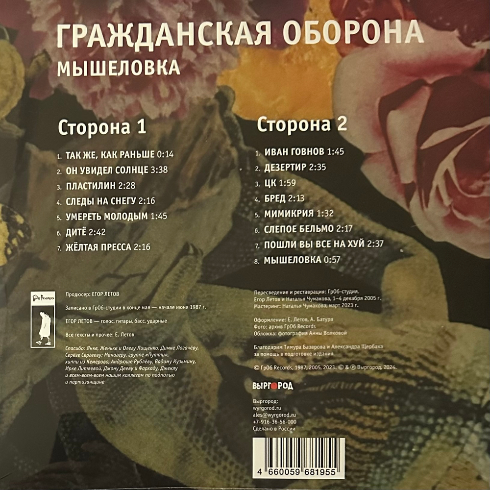 Гражданская Оборона ‎– Мышеловка (Россия 2024г.)