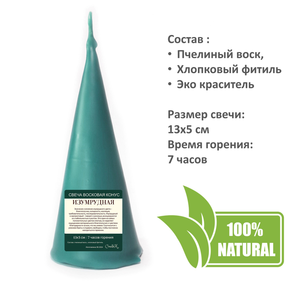 Свеча конус изумрудная/ пчелиный воск / 13х5 см