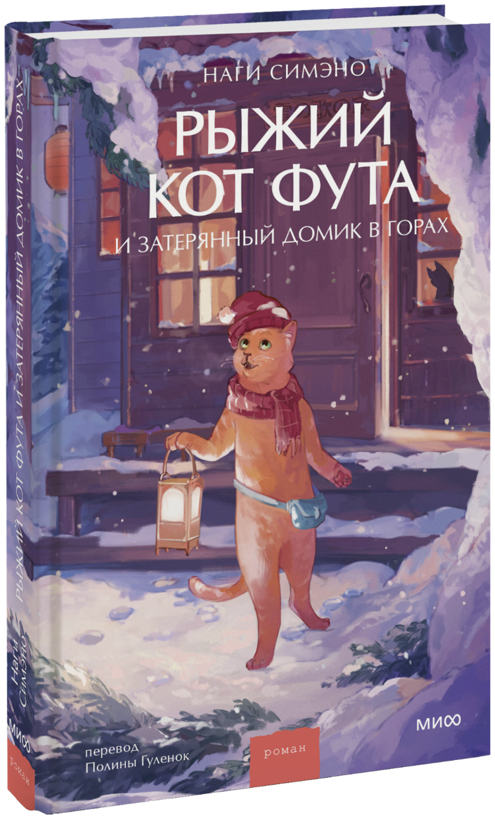 Рыжий кот Фута и затерянный домик в горах