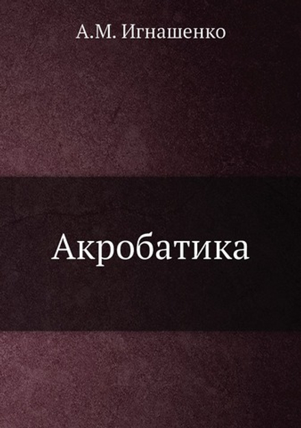 Акробатика | А.М. Игнашенко