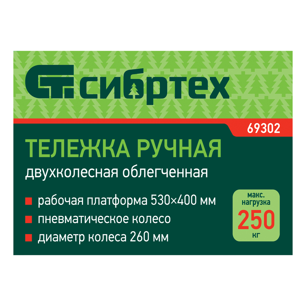 Тележка ручная 2-х колесная, усиленная, г/п 250кг, откидная платформа 530х400мм Сибртех