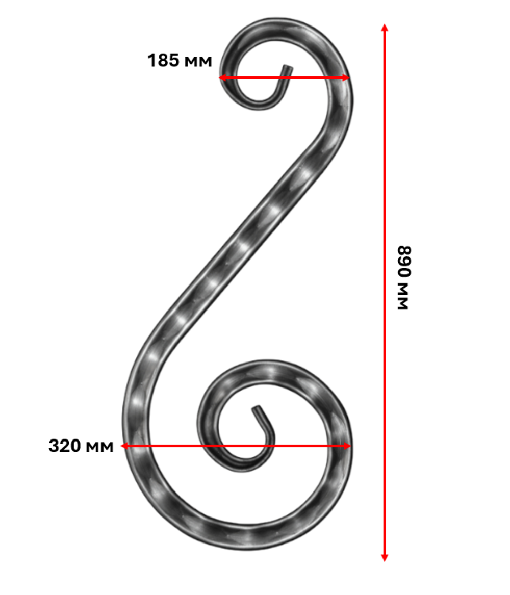 Кованый элемент "Волюта" с декоративной фактурой 890х185х320 мм.