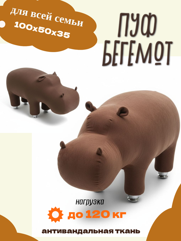 Пуф Бегемот до 120 кг