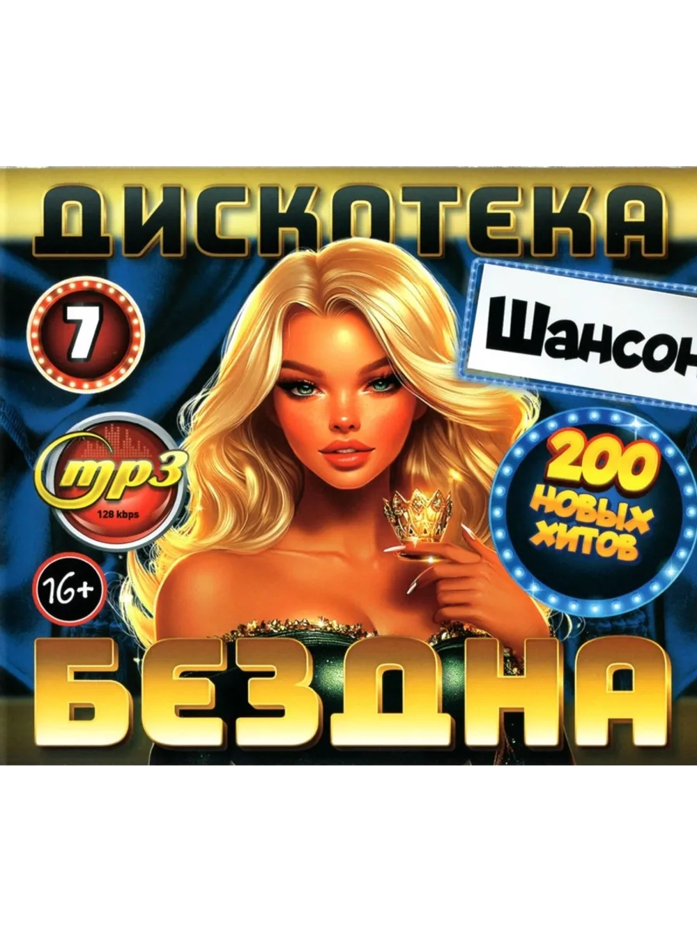 Дискотека Бездна №7 Шансон (200 новых хитов) (Диск CD-MP3)