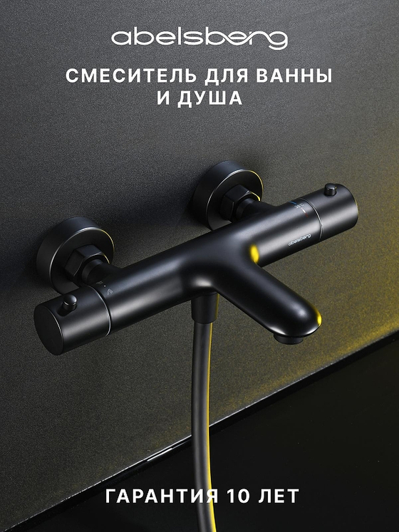Смеситель для ванны Abelsberg Perfecta INF61101MB с термостатом цвет Вулканический черный