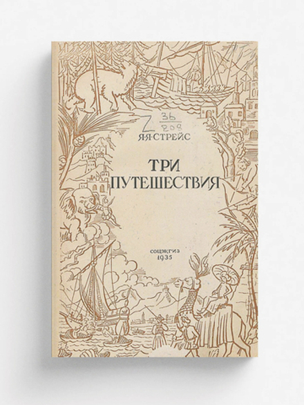 Три путешествия | Стрейс Ян Янсен