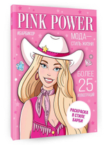 Раскраска "В стиле Барби. Pink Power" (АСТ)