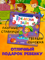 Найди и покажи, малыш. Времена года