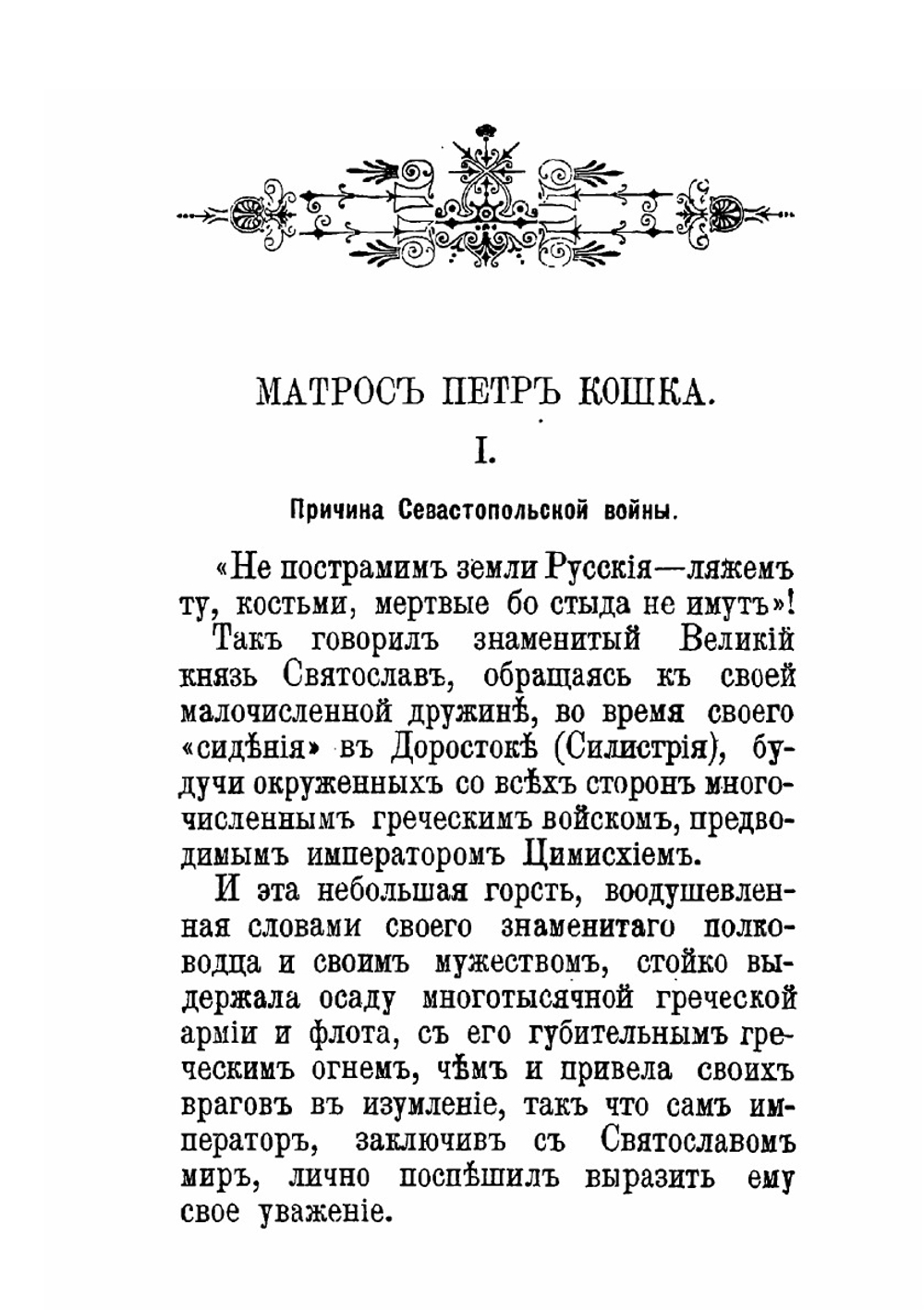 Матрос 30-го Черноморского экипажа Пётр Кошка и другие доблестные защитники Севастополя | К.К. Голохвастов