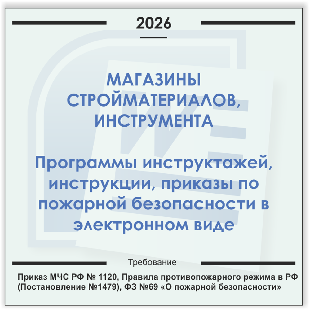 Магазин стройматериалов. Электронный пакет документов по пожарной безопасности (2026 г.)