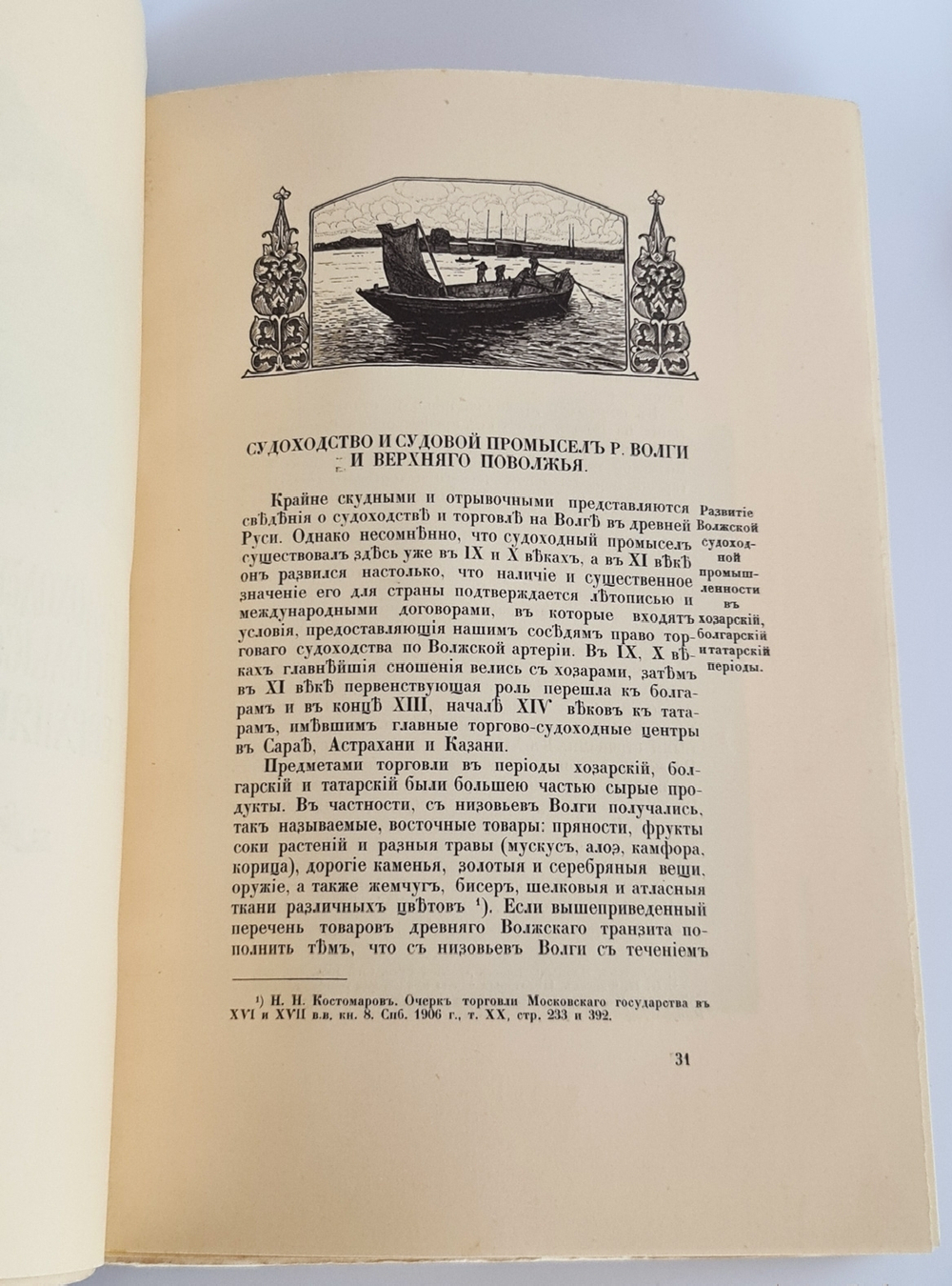 "Верхнее Поволжье от Ярославля до Нижнего Новгорода и волжское судоходство". 1913г.