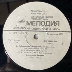 Винтажная виниловая пластинка LP Артур Рубинштейн, Александр Бахчиев, Петергоф (СССР 1989)