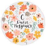 Шар (18''/46 см) Круг, С Днем Рождения (цветы), 1 шт.