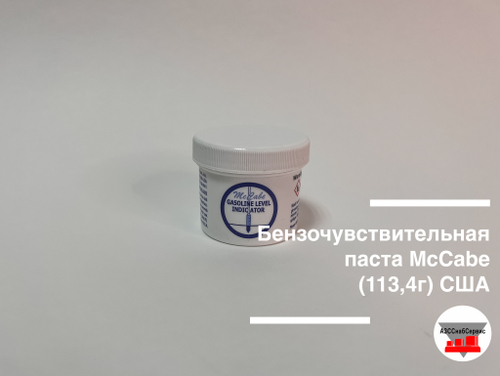 Бензочувствительная паста McCabe (113 г) США