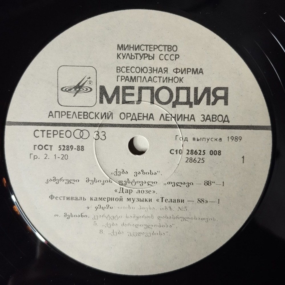 Винтажная виниловая пластинка LP А. Берг, О. Мессиан, А. Вивальди, В. А. Моцарт, Дар Лозе. Фестиваль Камерной Музыки Телави 88 (СССР 1989)