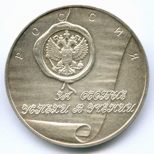 Школьная серебряная медаль РФ 1992 год (переходной тип).Металл - мельхиор 40 мм. XF-AU