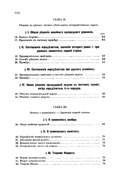 Высшая алгебра. Часть 2. Начала теории чисел. | Ю. Сохоцкий