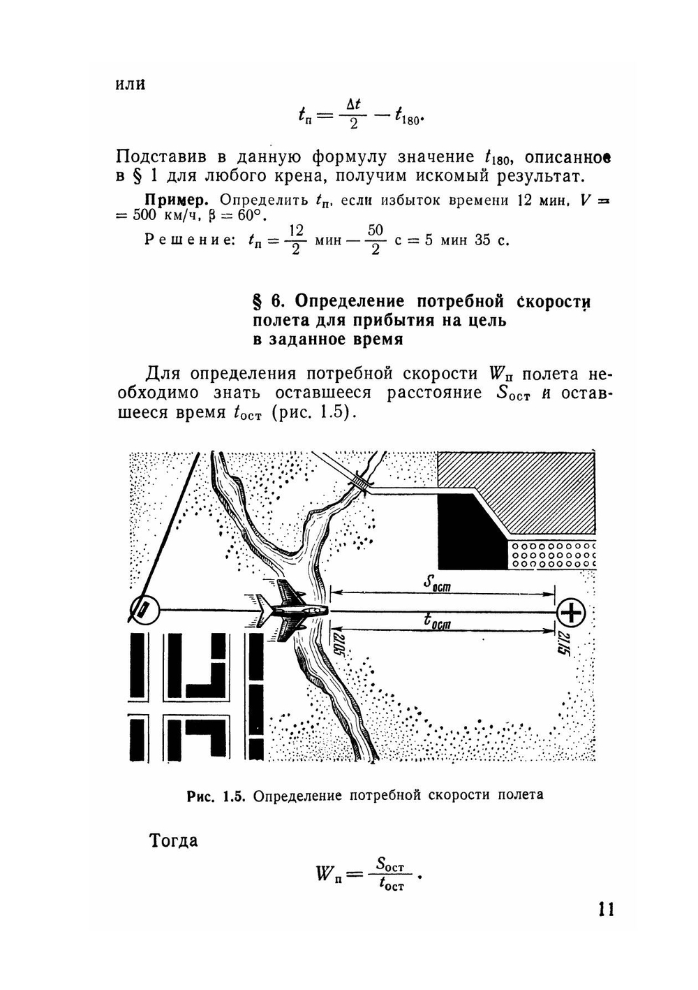 Расчеты и глазомер в авиации | Ш.С. Самаржаян