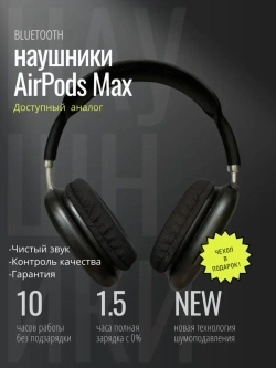 Наушники Pods Max черные + кожаный чехол