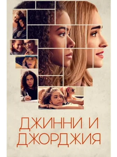 Джинни и Джорджия, сезон 1 (DVD-R)