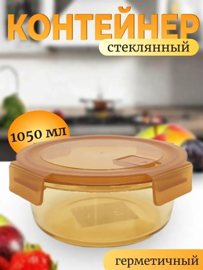 Контейнер стеклянный 1050 мл (201709073-xD07)