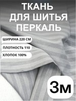 3 м. Ткань для шитья в полоску на отрез, перкаль, серый кварц, хлопок-100%, 220х300 см