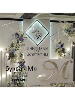 Инициалы для декора фотозоны на свадьбу буква "М"
