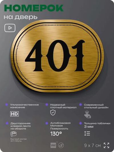 Номерок на дверь квартиры 401, для кабинета, офиса, шильдик 9 х 7 см, золотистый, Айдентика Технолоджи