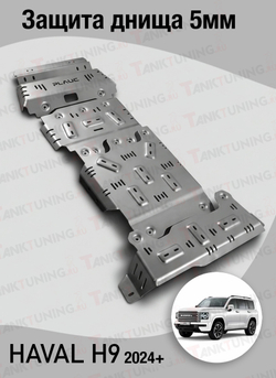 Haval H9 Защита днища 5мм Plauc