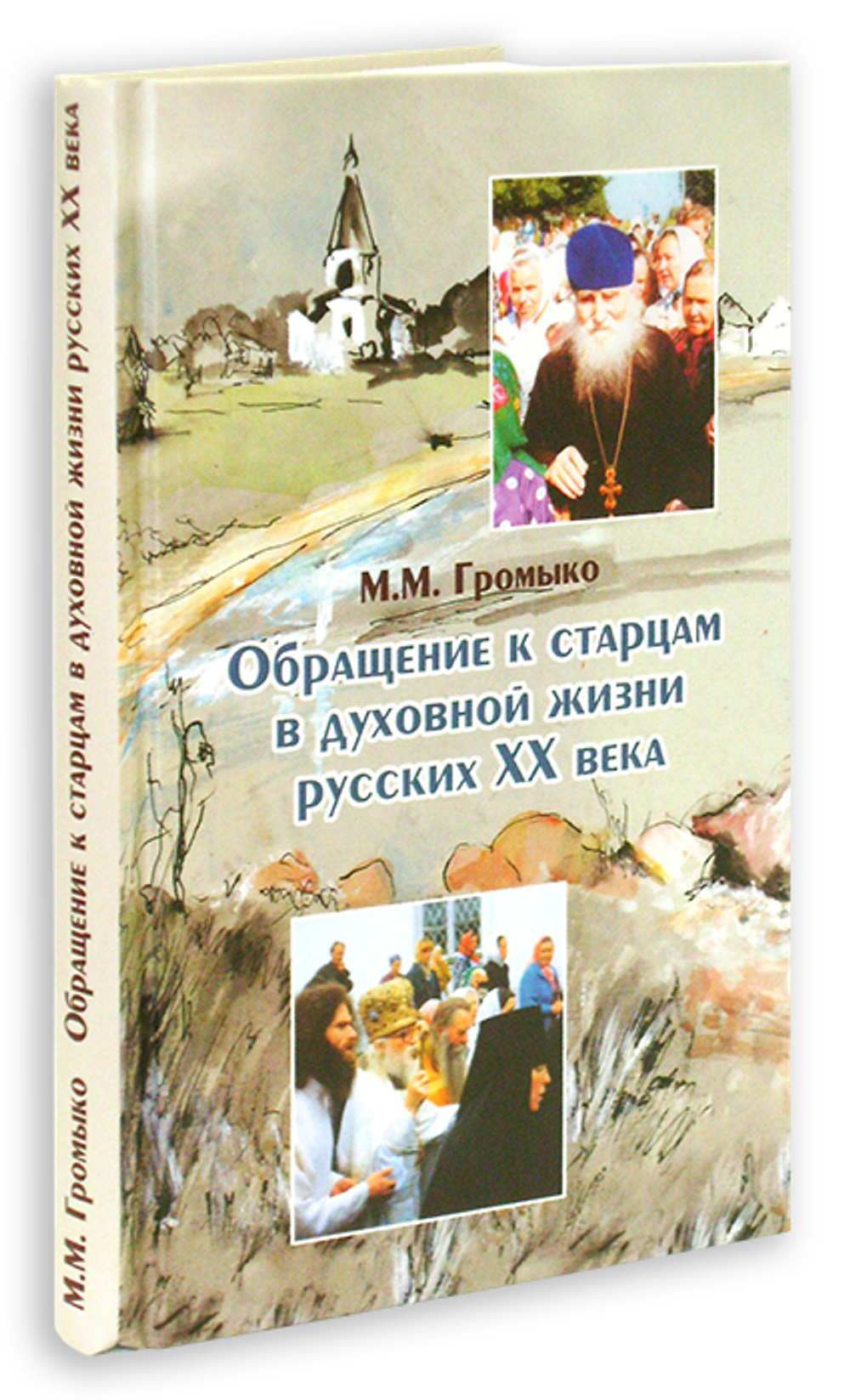 Обращение к старцам в духовной жизни русских XX века