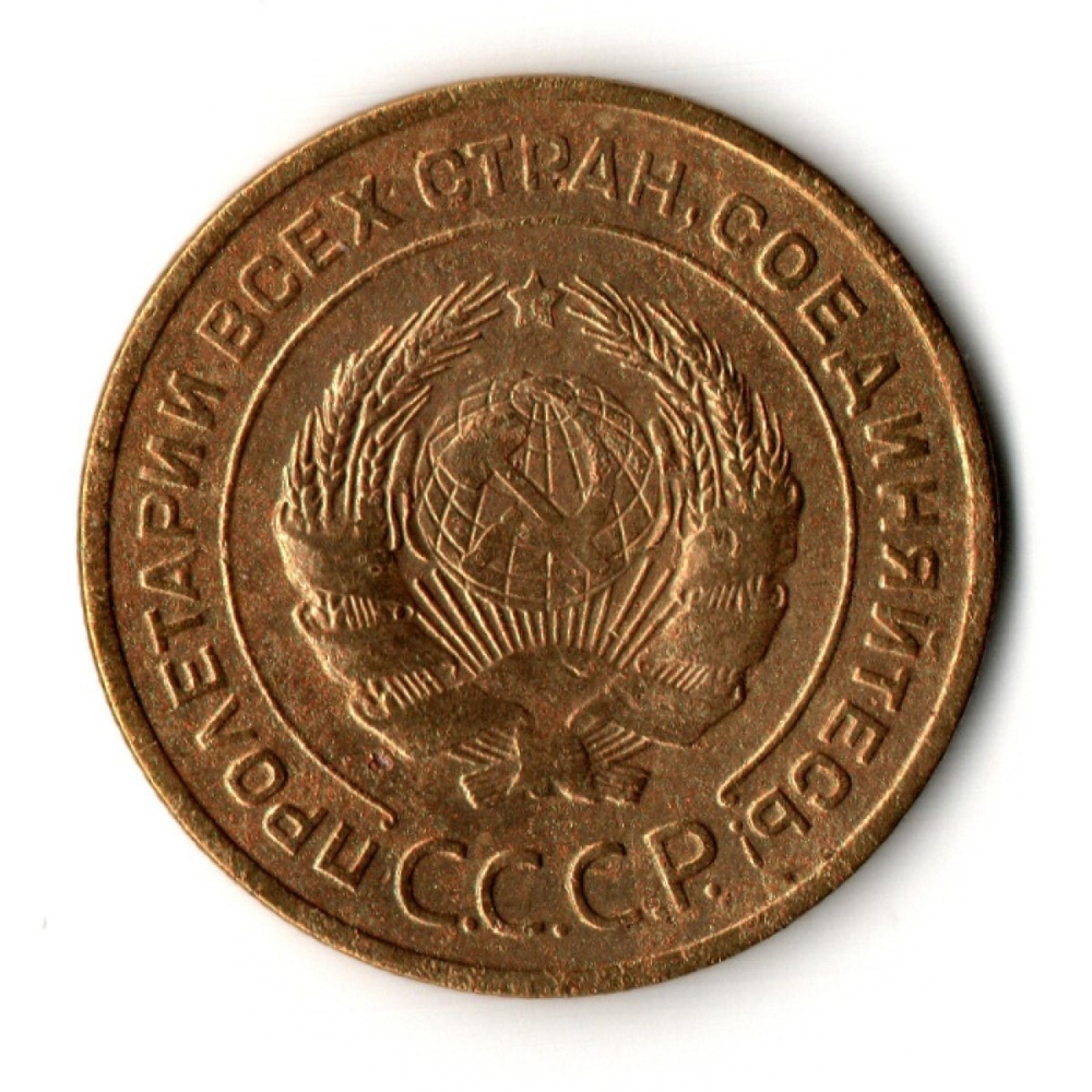 5 копеек 1928 год