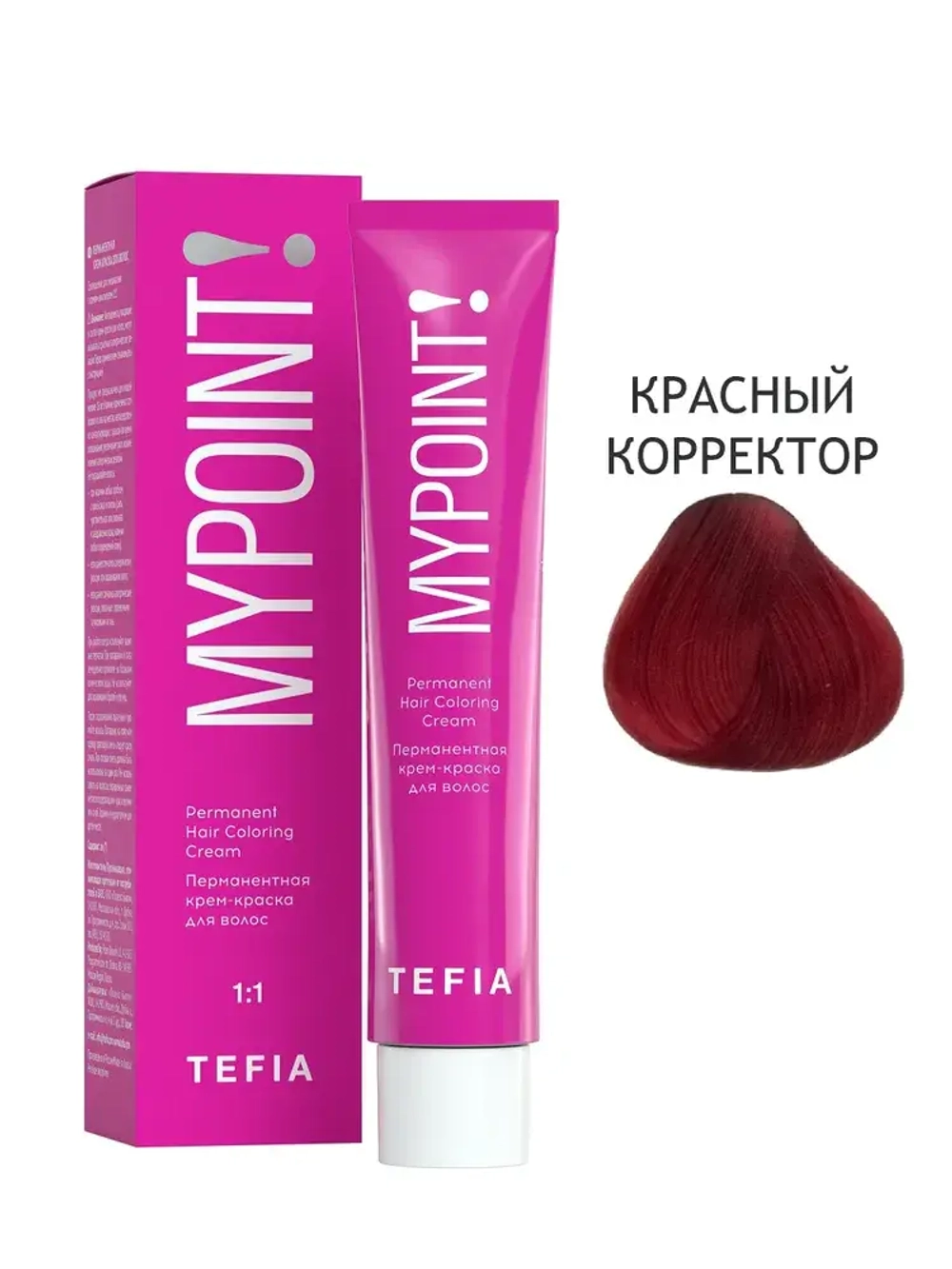 Перманентная крем-краска для волос Tefia MY Mypoint, красный корректор, 60 мл