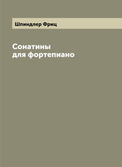 Сонатины для фортепиано | Шпиндлер Фриц