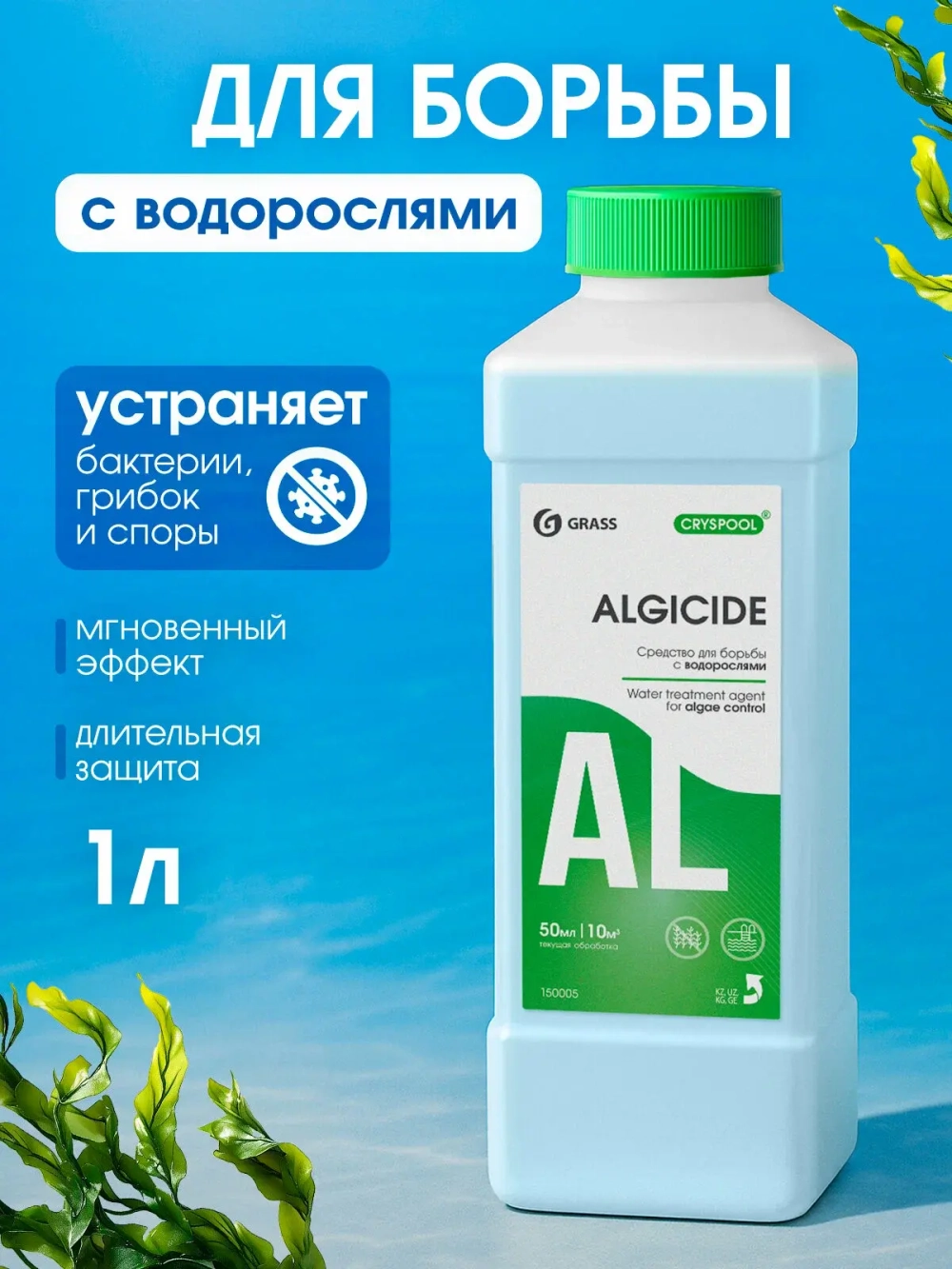 GraSS Средство для борьбы с водорослями CRYSPOOL algicide 1 л
