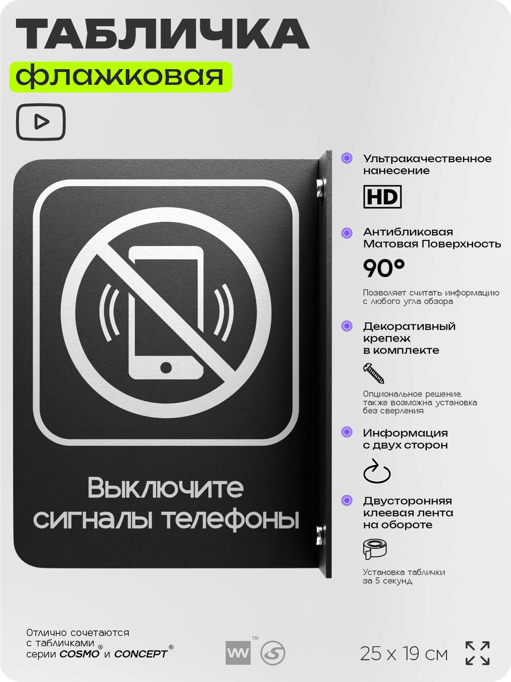 Табличка "Выключите звуковой сигнал мобильного телефона" флажковая на стену, двусторонняя с крепежом, 19 х 25 см, для офиса, кафе, ресторана, серия COSMO, Айдентика Технолоджи
