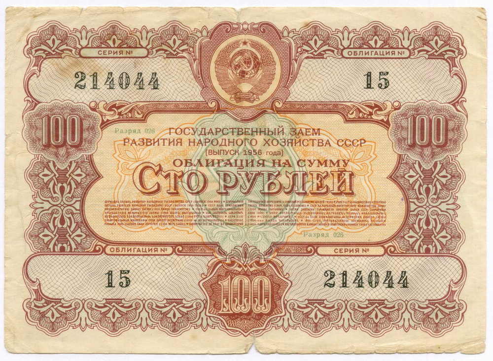 Облигации 100 рублей 1956 год. 6 штук
