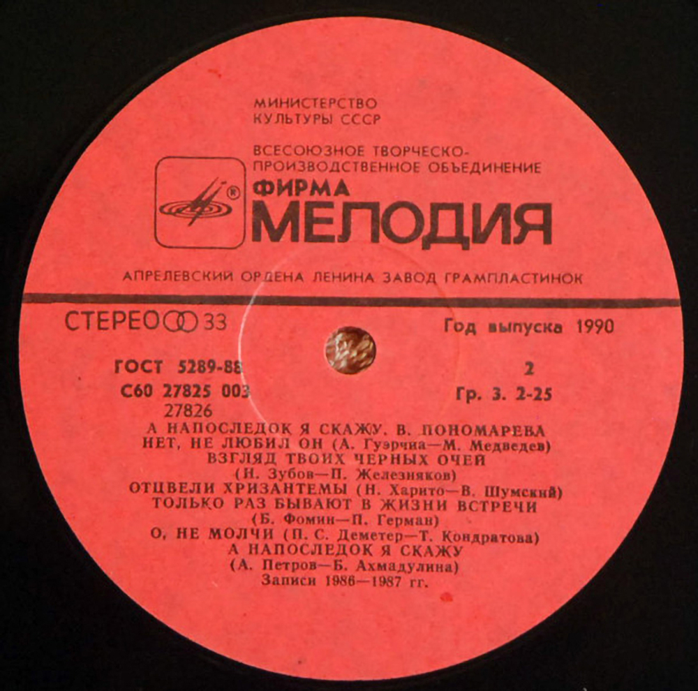 Валентина Пономарёва / А Напоследок Я Скажу (LP)