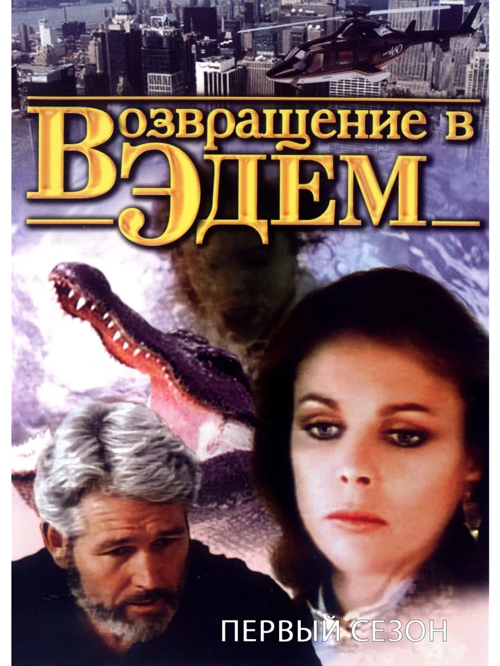 Возвращение в Эдем, часть 1 (1983) (2 DVD) (DVD-R)