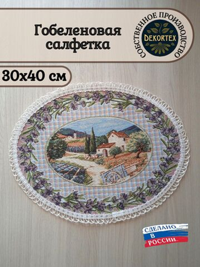 Гобеленовая салфетка Прованс 30х40